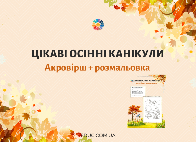 Цікаві осінні канікули