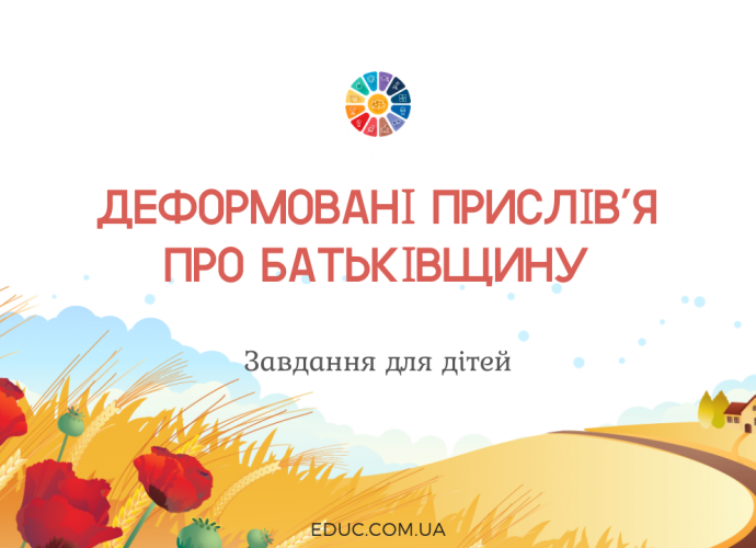 Деформовані прислів'я про Батьківщину