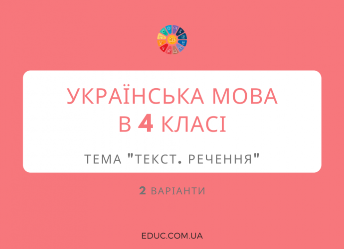 Діагностична контрольна робота 4 клас: тема "Текст. Речення"