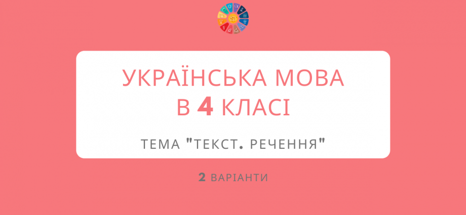 Діагностична контрольна робота 4 клас: тема "Текст. Речення"