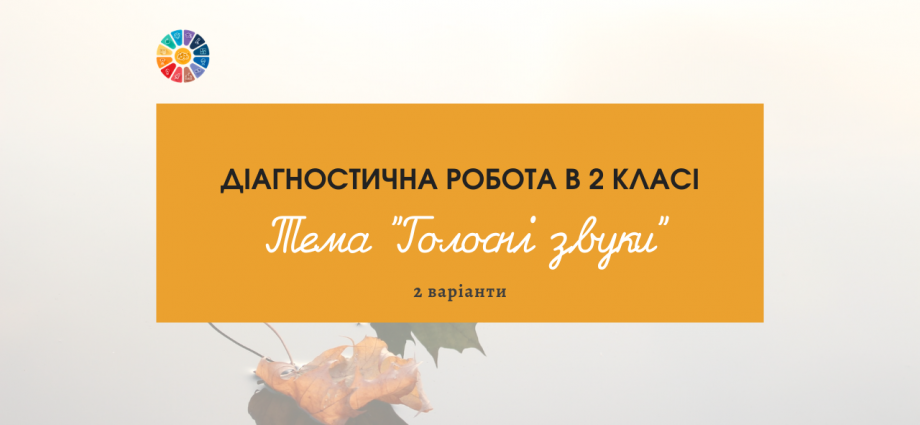 Діагностична робота 2 клас: тема "Голосні звуки"