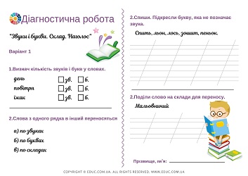 Діагностична робота 2 клас: тема "Звуки і букви. Склад. Наголос"