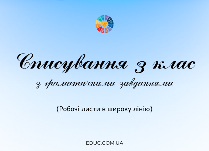 Діагностична робота 3 клас: списування з завданнями