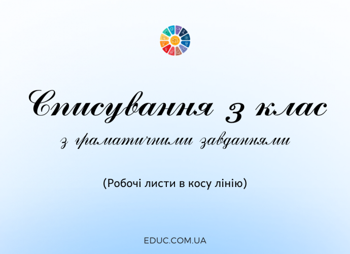 Діагностична робота 3 клас: списування з завданнями (коса лінія)