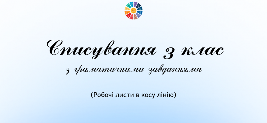 Діагностична робота 3 клас: списування з завданнями (коса лінія)