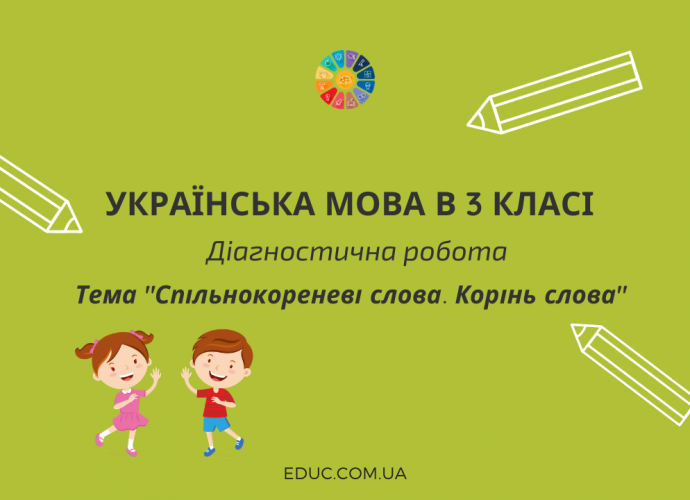 Діагностична робота "Корінь слова. Спільнокореневі слова"