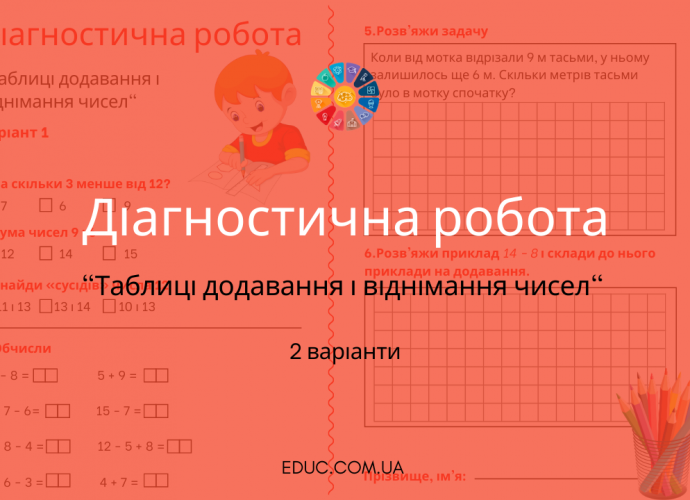 Діагностична робота по темі Таблиці додавання і віднімання чисел завантажити