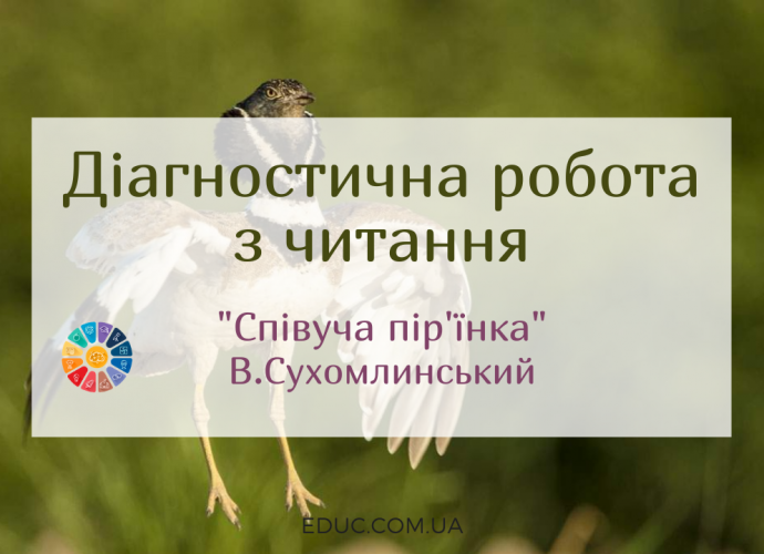 Діагностична робота з читання: "Співуча пір'їнка" В.Сухомлинський