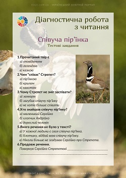 Діагностична робота з читання: "Співуча пір'їнка" В.Сухомлинський - тести