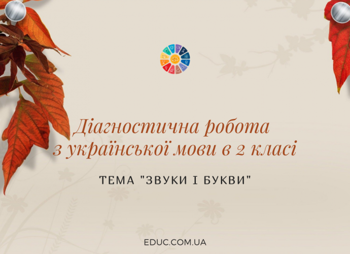 Діагностична робота з української мови в 2 класі "Звуки і букви"