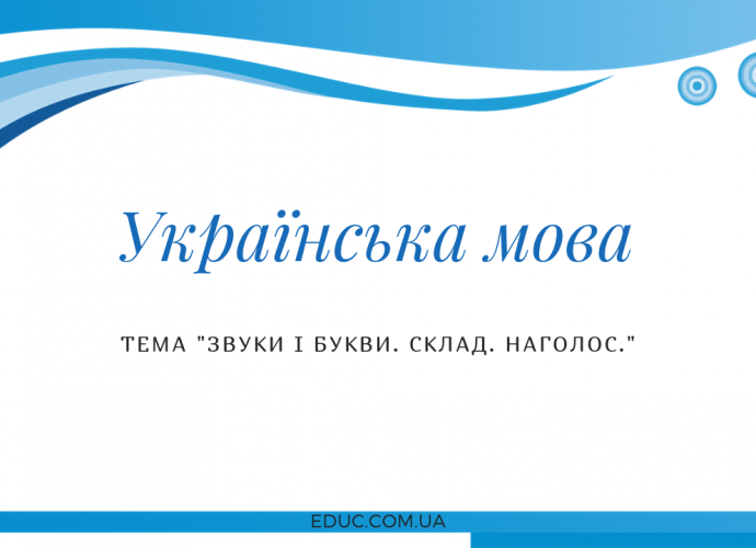 Діагностична робота "Звуки і букви. Склад. Наголос"