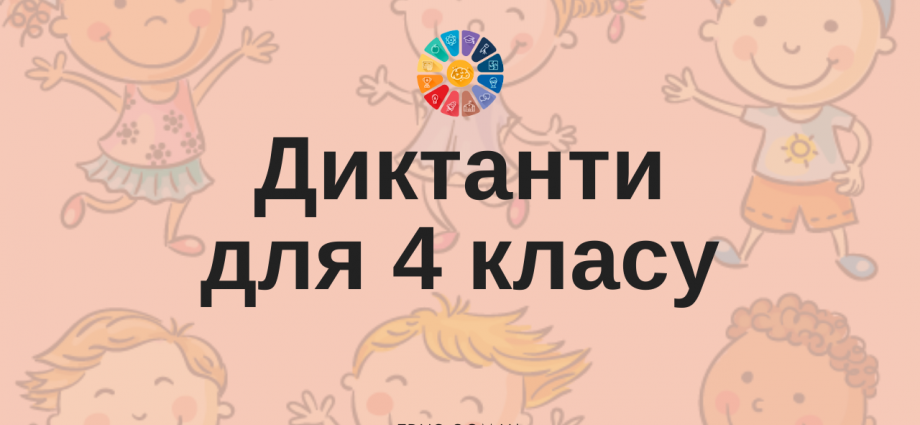 Диктанти для 4 класу (на всі правила)