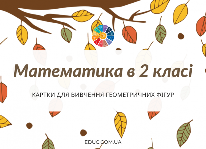 Геометричні фігури: картки з завданнями для дітей