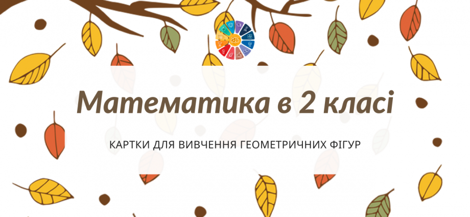 Геометричні фігури: картки з завданнями для дітей