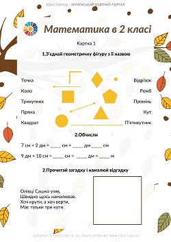 Геометричні фігури: картки з завданнями для дітей - безкоштовно