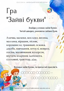 Гра "Зайві букви" - завдання для дітей на розвиток швидкочитання