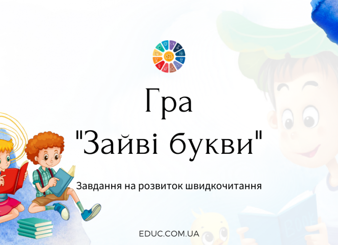 Гра "Зайві букви" - завдання на розвиток швидкочитання