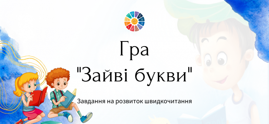 Гра "Зайві букви" - завдання на розвиток швидкочитання