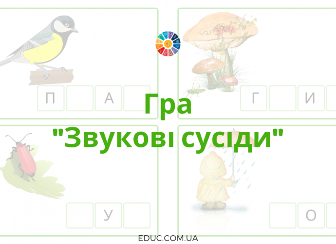 Гра "Звукові сусіди"