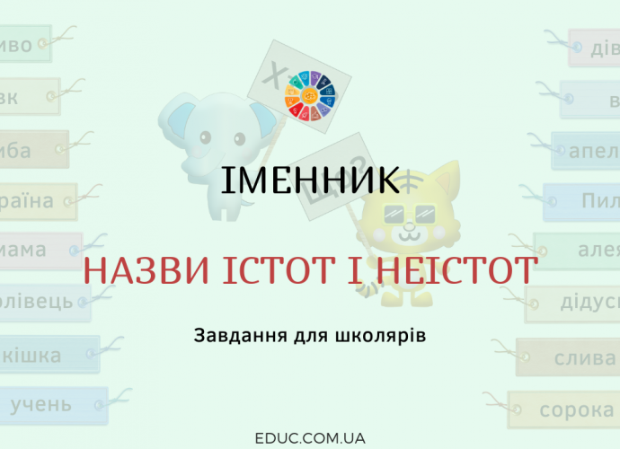 Іменники: завдання на розпізнавання слів-назв істот і неістот