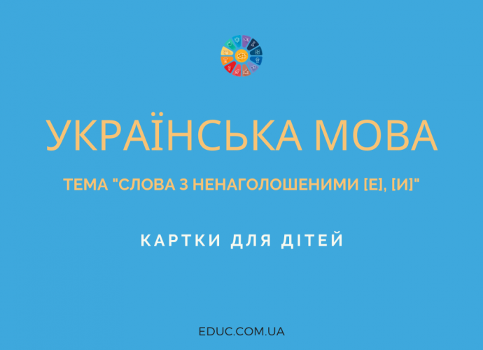 Картки для дітей на тему "Слова з ненаголошеними [е], [и]"