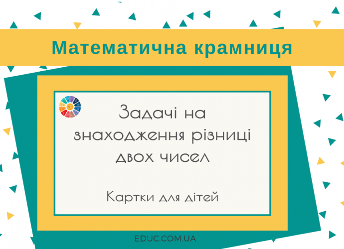 Картки для дітей: задачі на знаходження різниці двох чисел