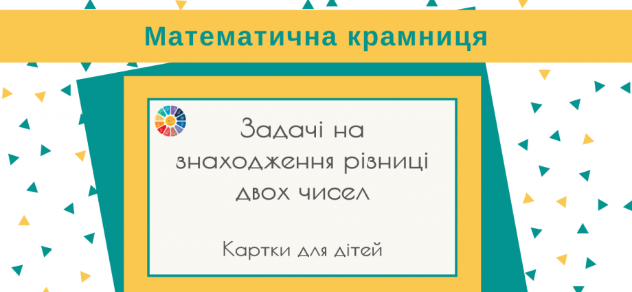 Картки для дітей: задачі на знаходження різниці двох чисел