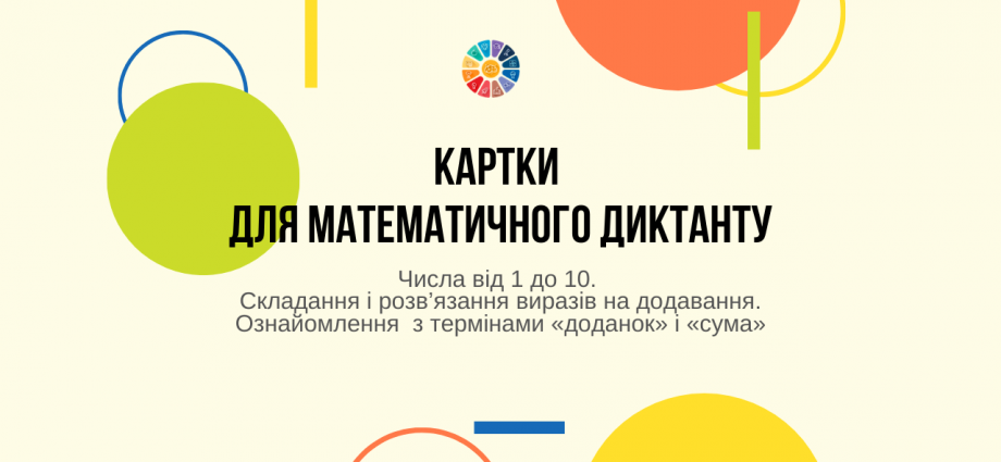 Картки для математичного диктанту: числа 1-10, вирази на додавання завантажити