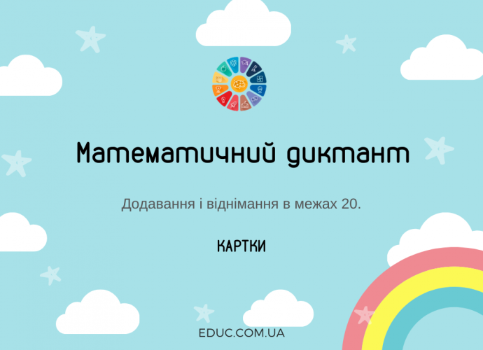 Картки для математичного диктанту в 2 класі: обчислення в межах 20