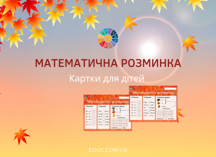 Картки для математичної розминки