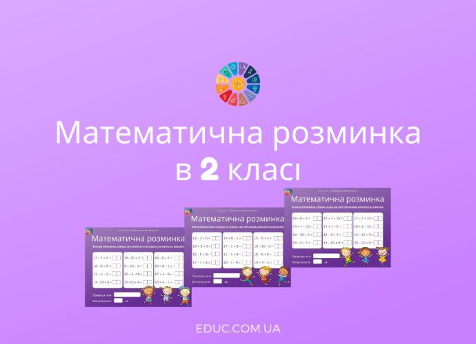 Картки для математичної розминки в 2 класі