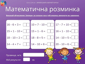 Картки для математичної розминки в 2 класі: обчислення в межах 20