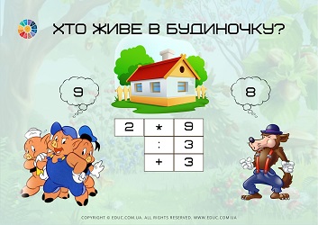 Картки для усного рахунку "Хто живе в будиночку?" безкоштовно