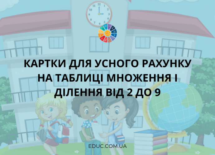 Картки для усного рахунку на таблиці множення і ділення від 2 до 9