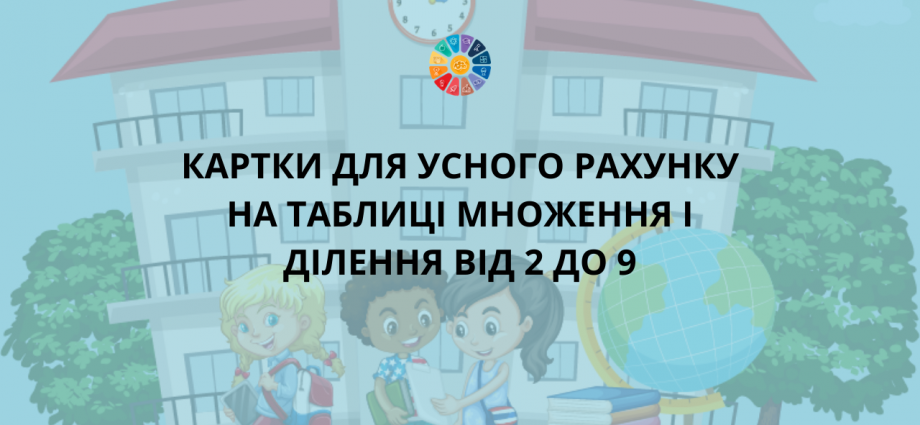 Картки для усного рахунку на таблиці множення і ділення від 2 до 9