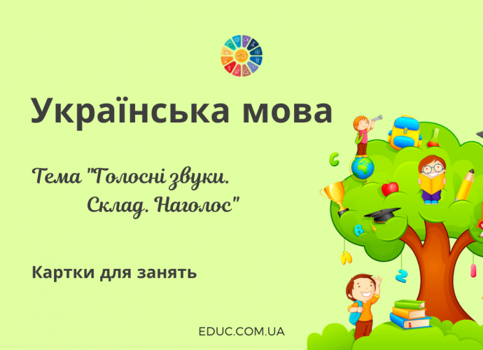 Картки для занять: тема "Голосні звуки Склад Наголос" - 5 варіантів