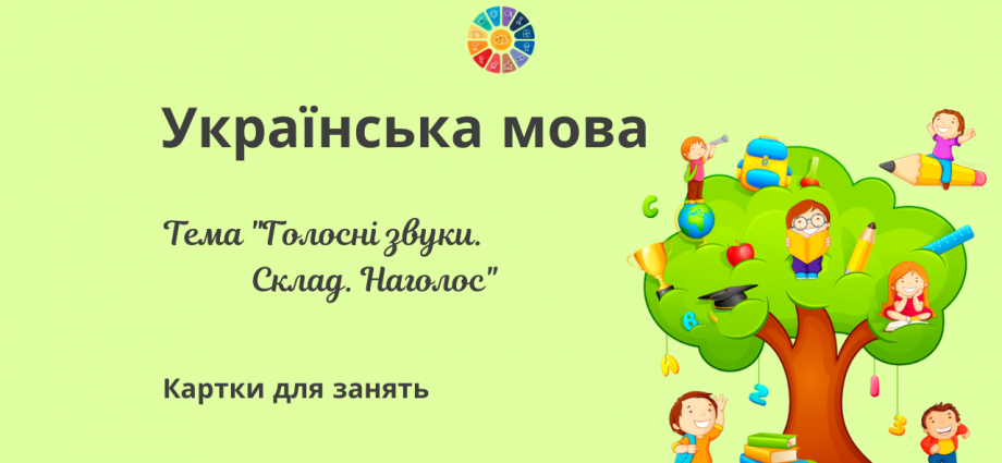 Картки для занять: тема "Голосні звуки Склад Наголос" - 5 варіантів