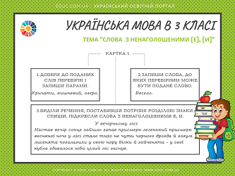 Картки з української мови для 3 класу: "Слова з ненаголошеними е, и"