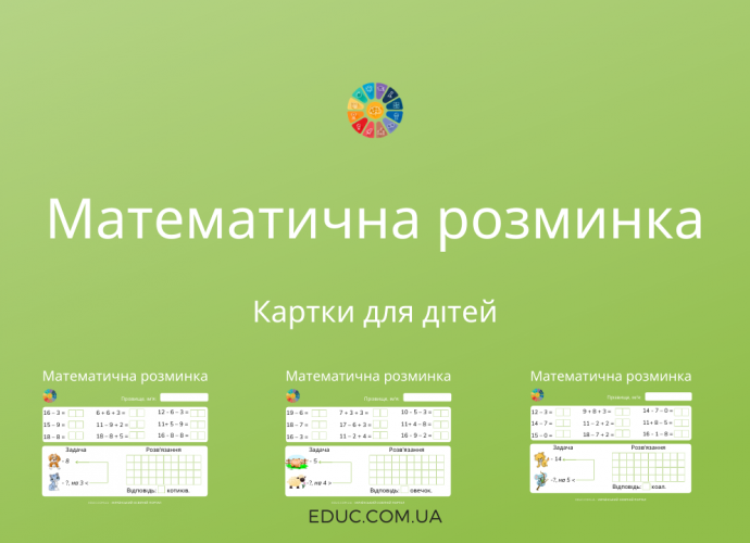 Картки з математики для 2 класу