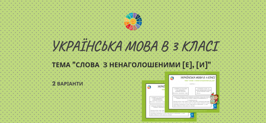 Картки для 3 класу: "Слова з ненаголошеними е, и"