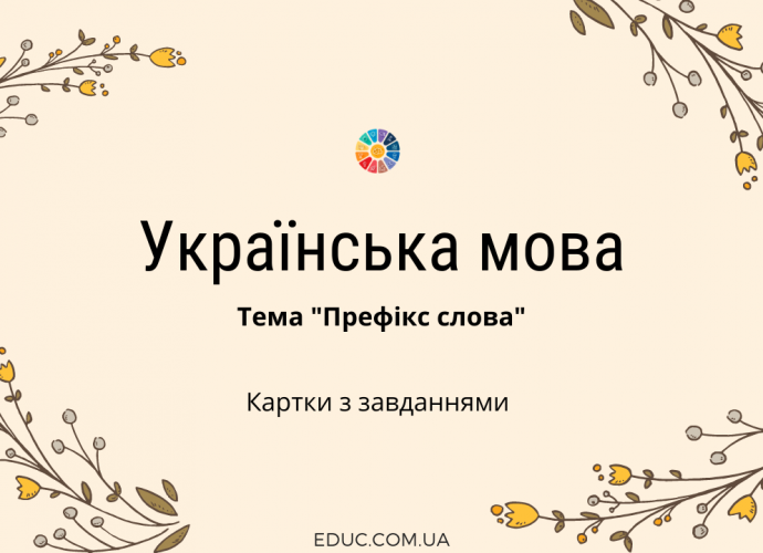 Картки з української мови на тему "Префікс"