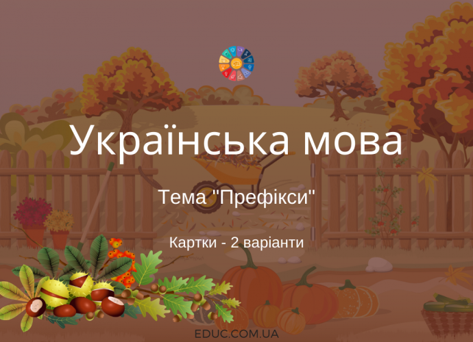 Картки з української мови на тему "Префікси"