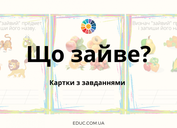 Картки з завданнями для гри "Що зайве?"