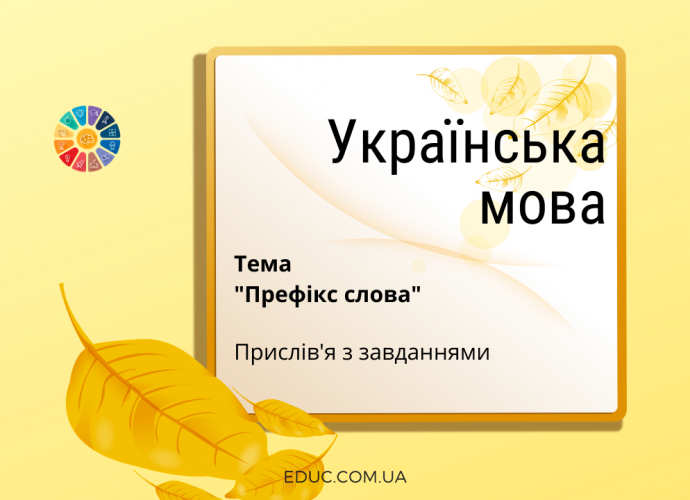 Картки з завданнями на тему Префікс слова - прислів'я