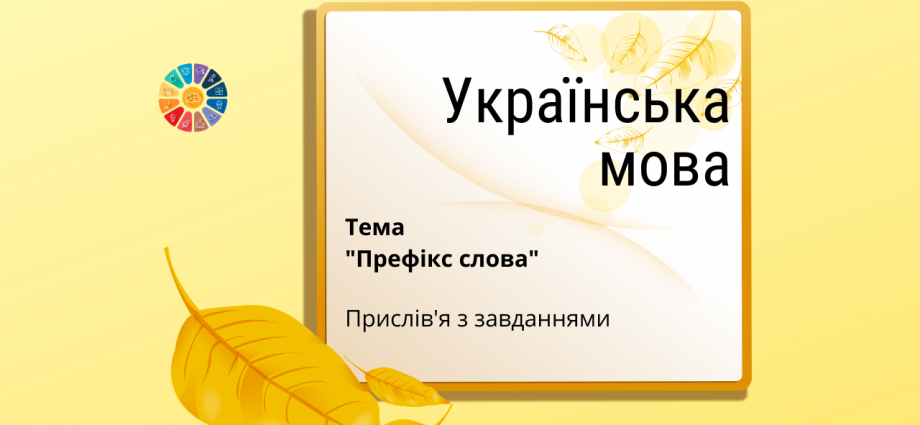 Картки з завданнями на тему Префікс слова - прислів'я