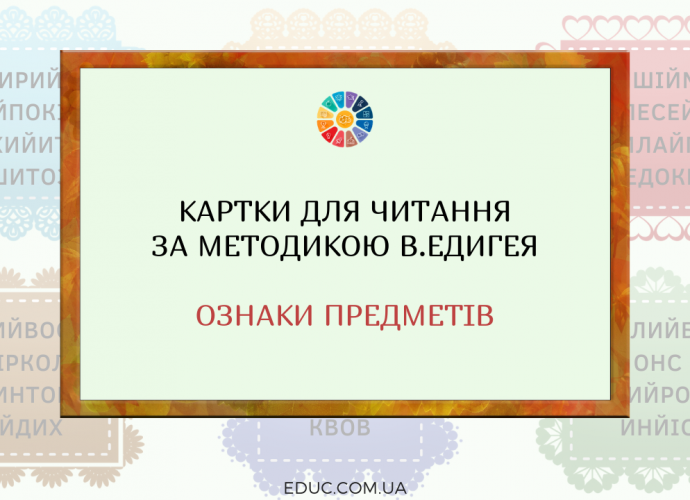 Картки за методикою В.Едигея