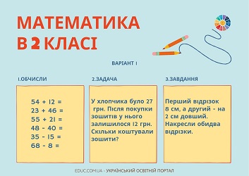 Комбіновані картки з математики з завданнями для 2 класу