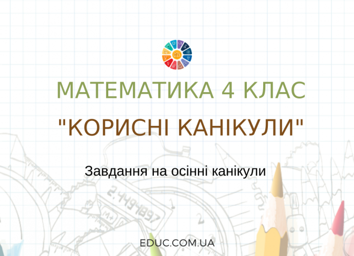 Комбіновані завдання на осінні канікули для 4 класу