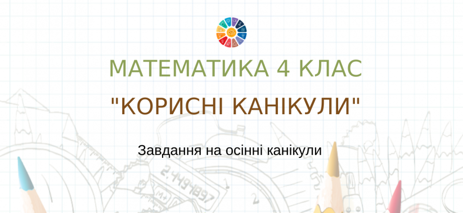 Комбіновані завдання на осінні канікули для 4 класу