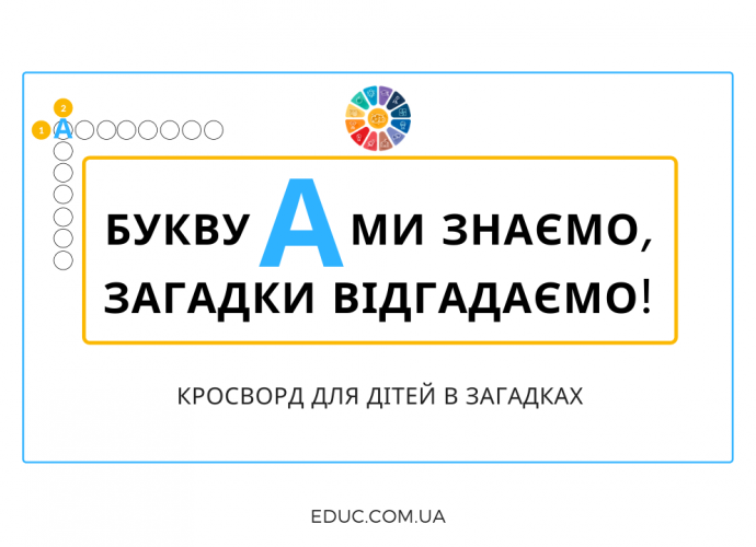 Кросворд в загадках на літеру "А" для дітей - цікаве і веселе навчання